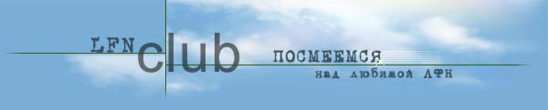 LFNClub: Посмеемся над любимой ЛФН