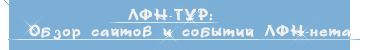 ЛФН-ТУР: Обзор сайтов и событий ЛФН-нета